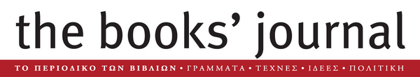 The Books' Journal - Το περιοδικό των βιβλίων