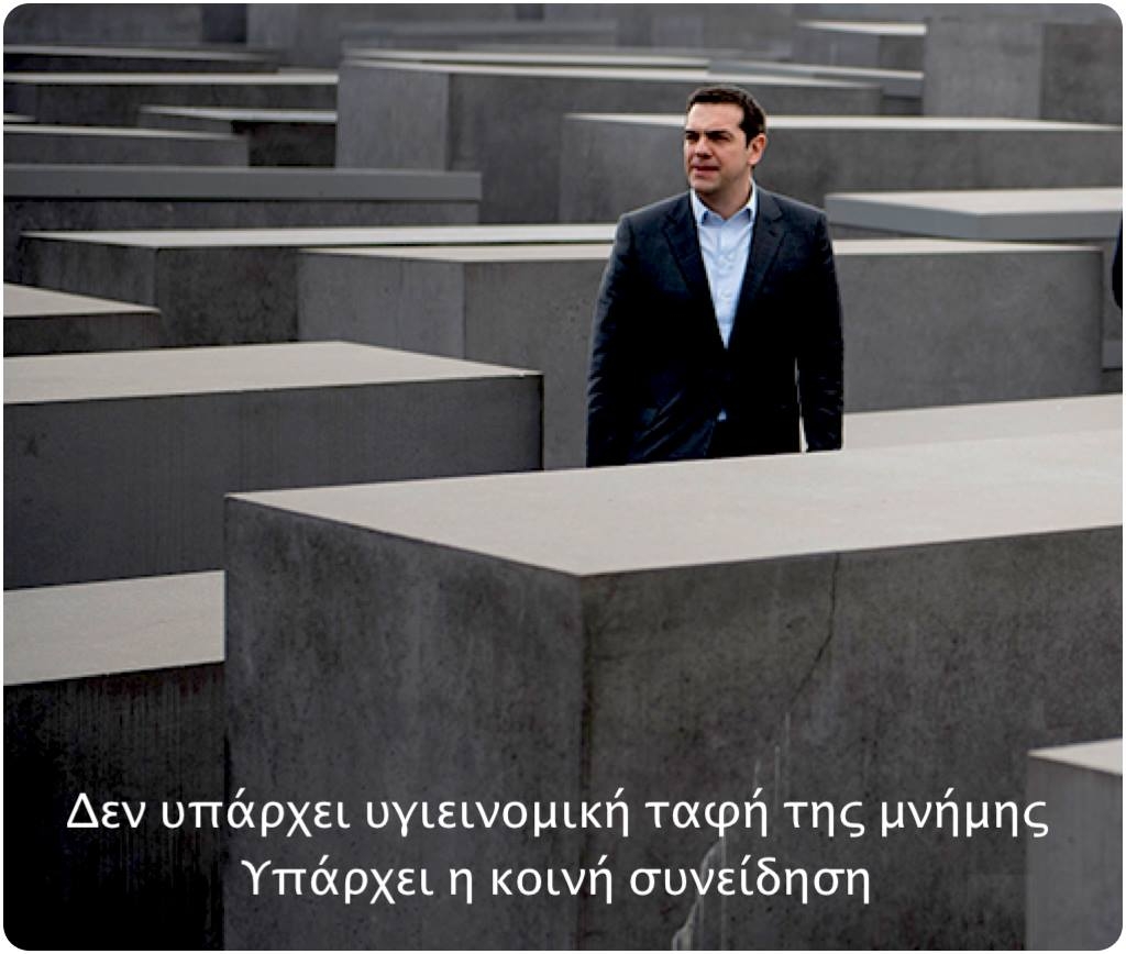 Ο Τσίπρας σνομπάρισε τα Μνημεία Ολοκαυτώματος Ρομά και Ομοφυλόφιλων!