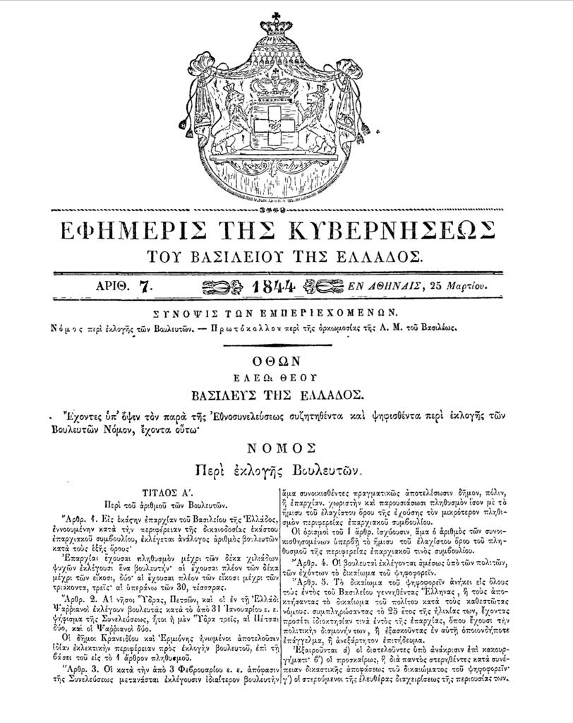 Στις 25 Μαρτίου 1844 η Ελλάδα έγινε η πιο δημοκρατική χώρα του κόσμου