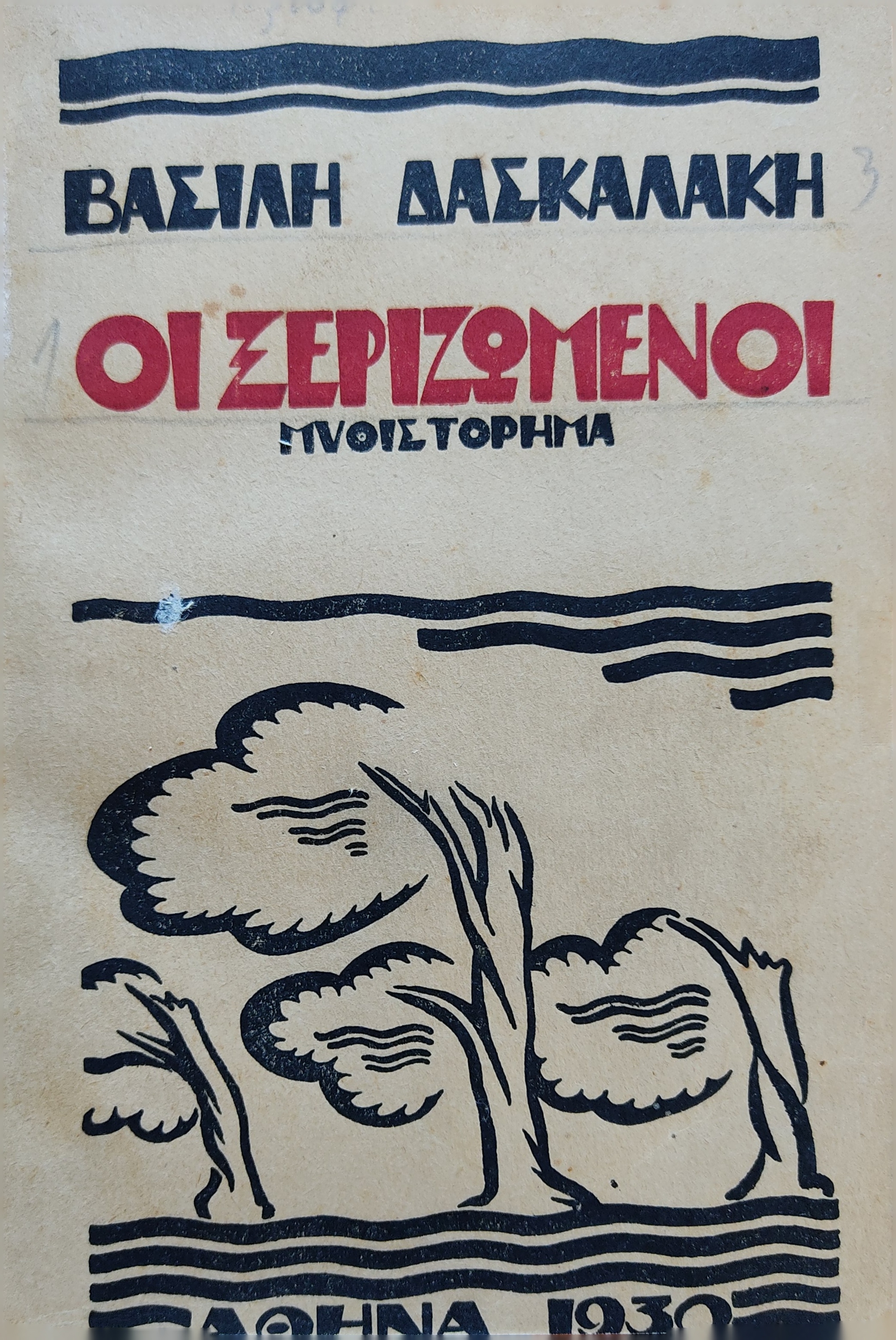 Τα εφηβικά ποιήματα του Βάσου Δασκαλάκη