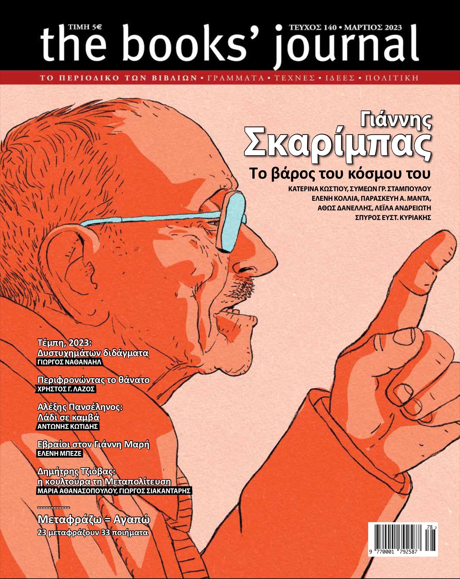Τεύχος 140