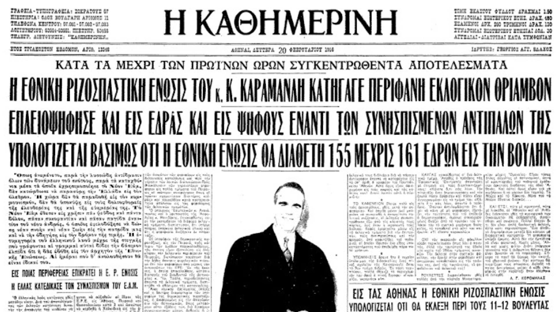 4 Ιανουαρίου 1956: 70 χρόνια από την ίδρυση της ΕΡΕ και την έναρξη του ελληνικού μεταπολεμικού οικονομικού θαύματος