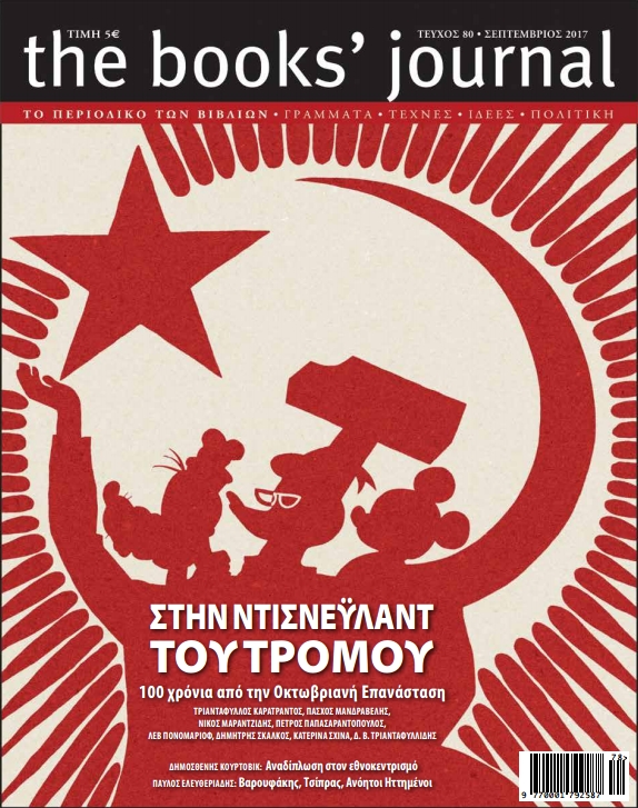 Κυκλοφορεί το νέο τεύχος του Books' Journal