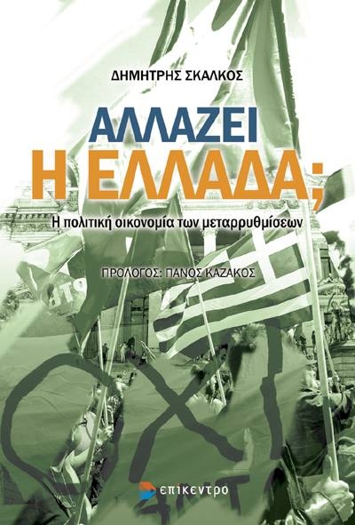 Αλλάζει η Ελλάδα; Ένα βιβλίο, μια εκδήλωση