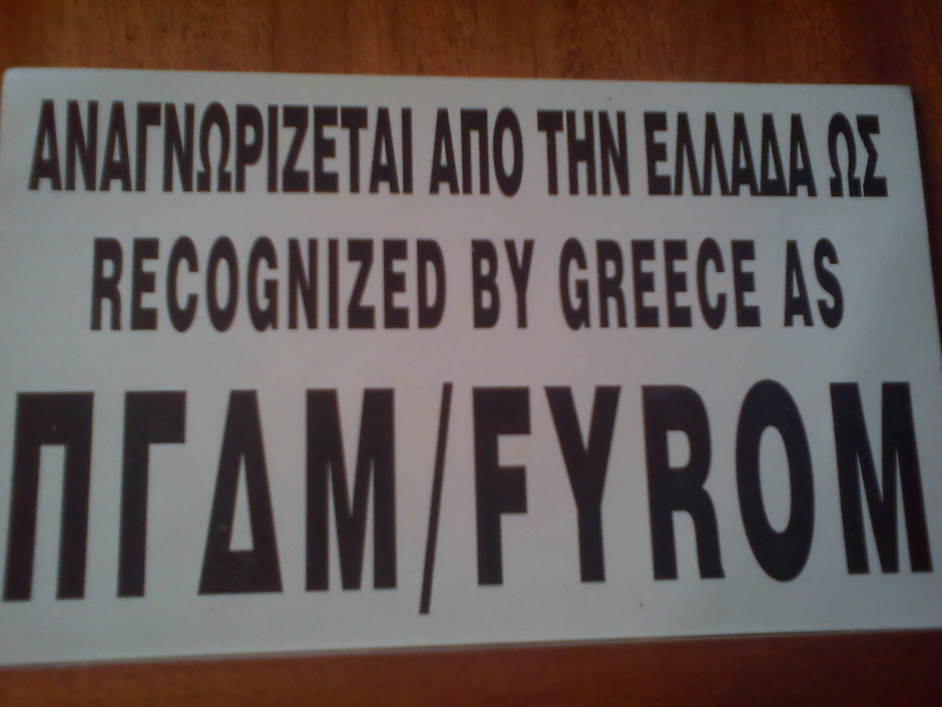 Το Ευρωπαϊκό Κοινοβούλιο και η Μακεδονία