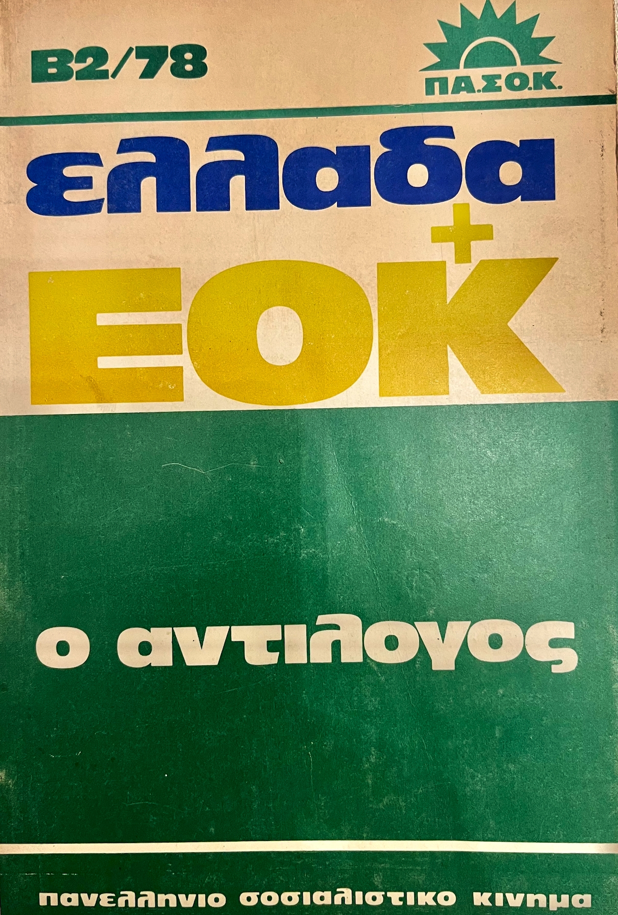 ΠΑΣΟΚ:  Μια τραγικωμωδία σε 14 πράξεις