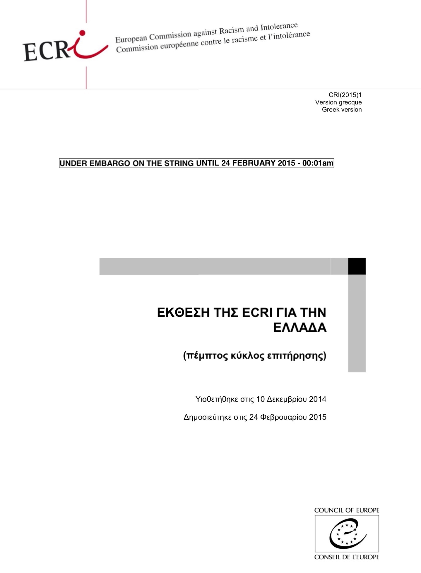 Συμβούλιο της Ευρώπης: Ο ρατσισμός στην Ελλάδα σήμερα