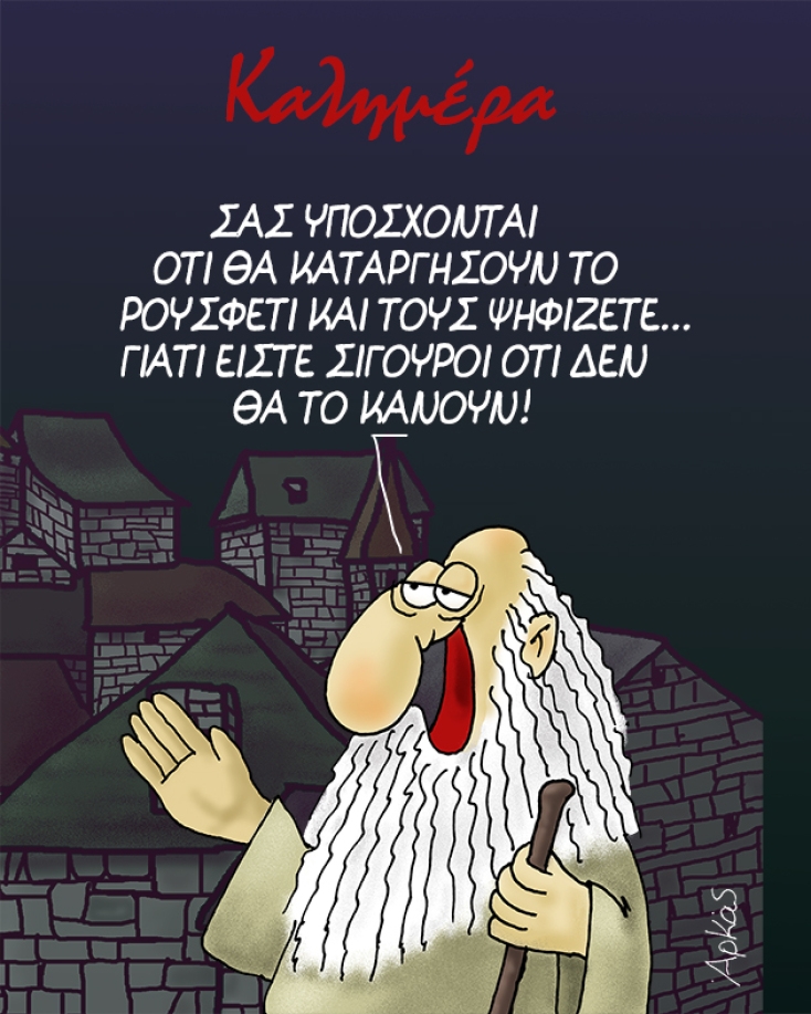 «Τι να φταίει η Βουλή, τι να φταίν’ οι εκπρόσωποι, έρημοι κι απρόσωποι βρε!»