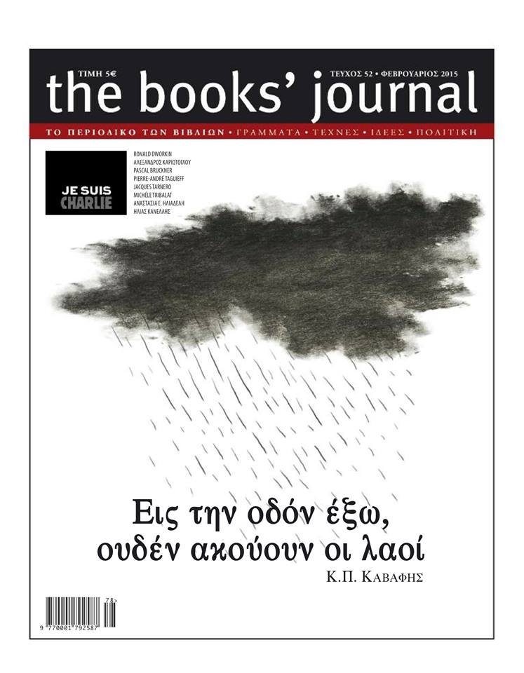 Το νέο τεύχος Φεβρουαρίου του Books' Journal