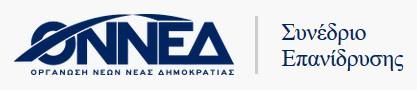 Πατριαρχική οπισθοχώρηση της ΟΝΝΕΔ