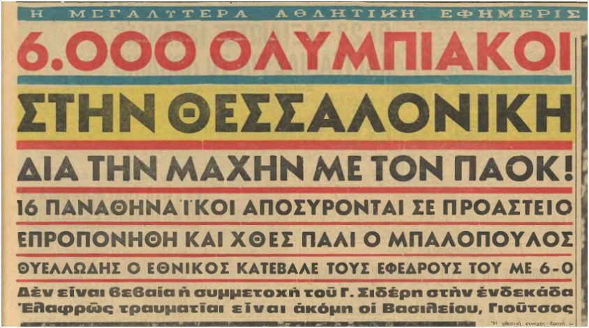 Η πολιτική του ποδοσφαίρου