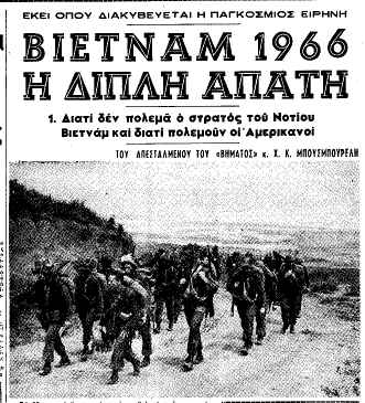 Χριστούγεννα 1966,  ο Γιάννης στη Σαϊγκόν