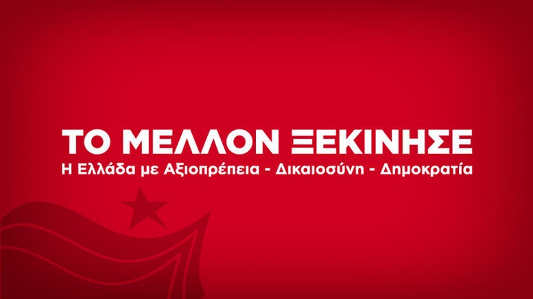 Πόσο ευφυής είναι η προπαγάνδα του ΣΥΡΙΖΑ;