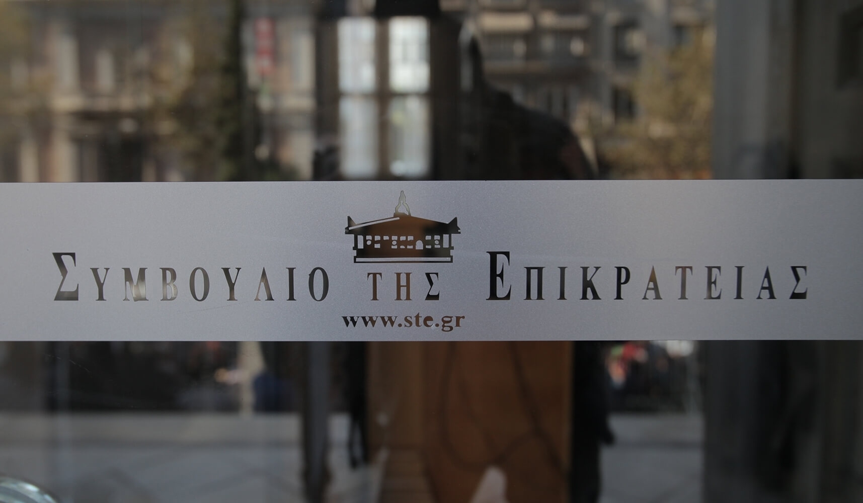 ΣτΕ: Ανήκομεν εις την Δύσιν