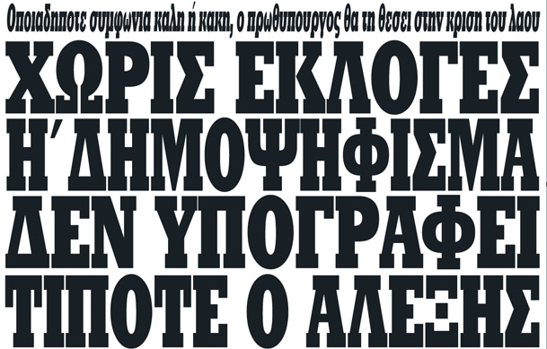 Φράχτης εναντίον της πραγματικότητας ή τακτικές σαλαμιού;