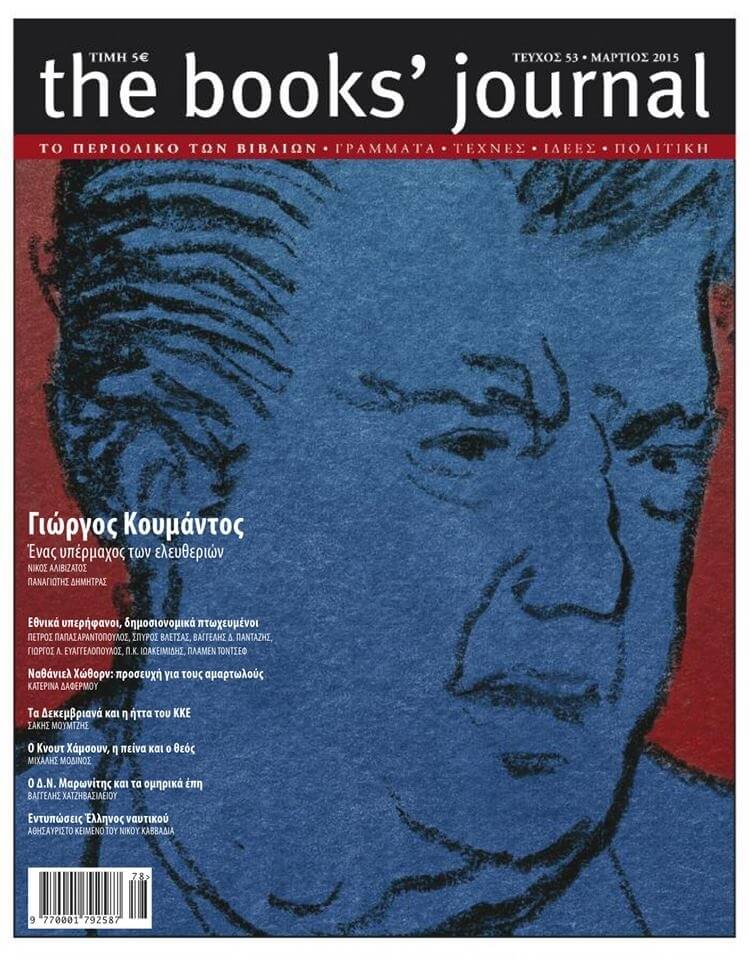 Στον καθηγητή Γιώργο Κουμάντο αφιερωμένο το τεύχος Μαρτίου του Books' Journal