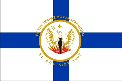 21η Απριλίου 1967