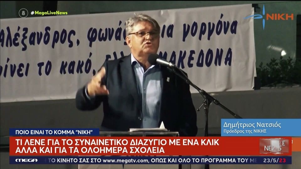 Οι ρίζες της Νίκης του Νατσιού (και το παράδειγμα της Πάτρας)