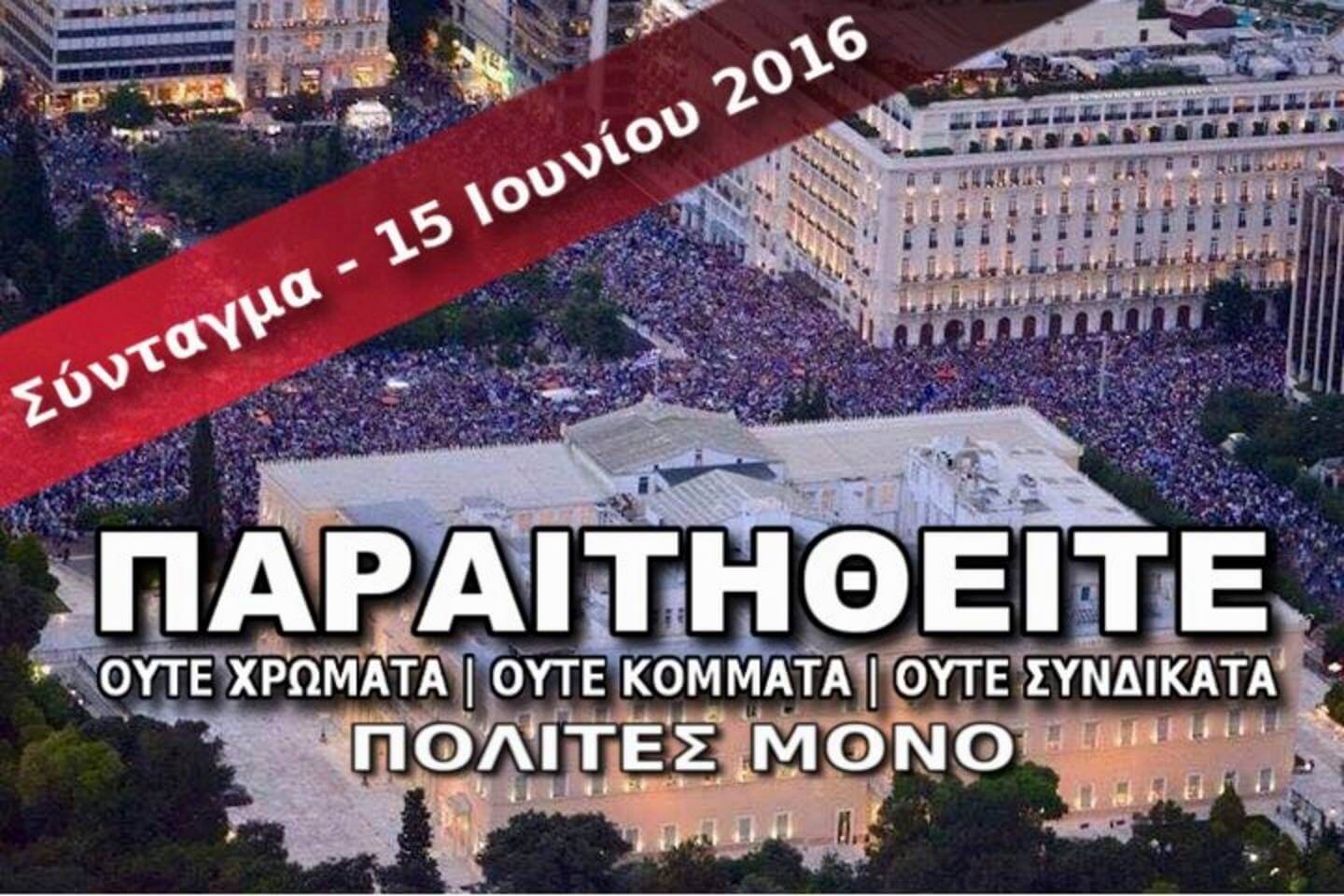 Εμείς Μένουμε – Εσείς Παραιτηθείτε