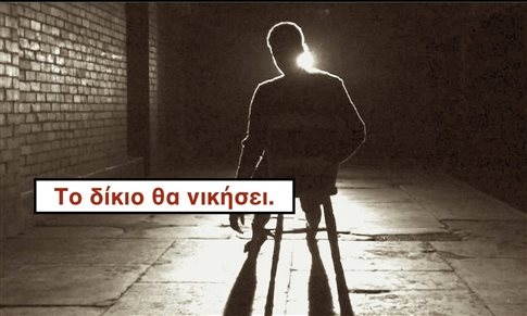 Η κυβέρνηση να μην εμπλέκεται στα πόδια της δικαιοσύνης