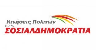 Για έναν ισχυρό φορέα της σύγχρονης σοσιαλδημοκρατίας