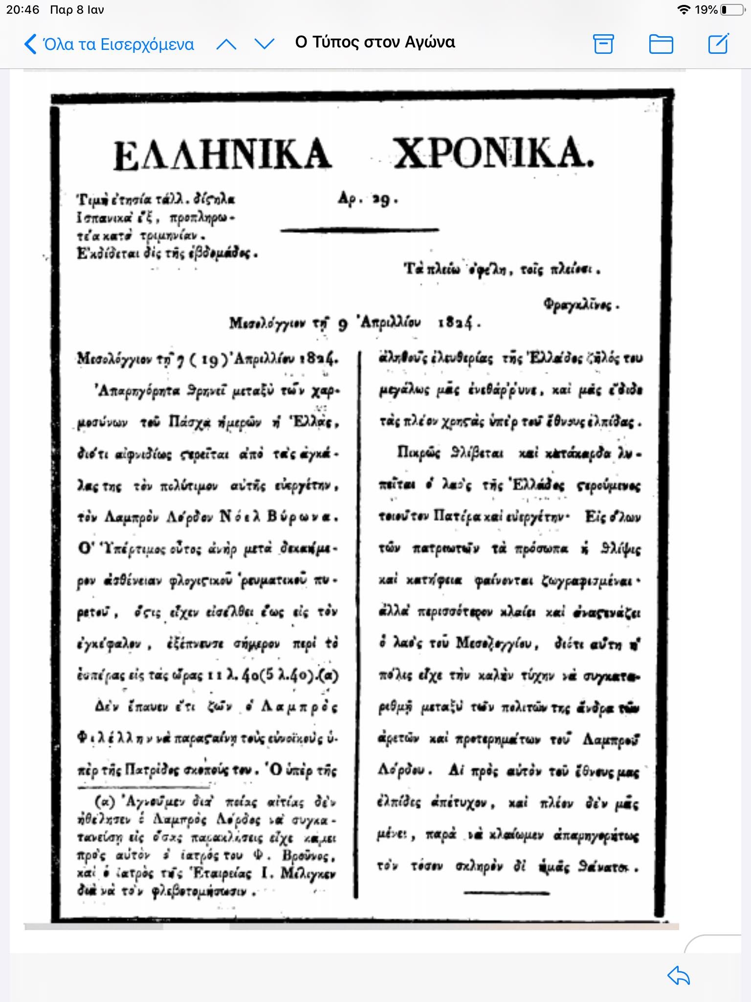 Ο Τύπος στον Αγώνα