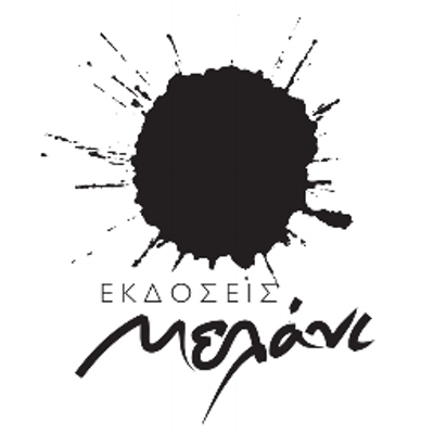 Οι εκδόσεις που αναμένονται: Μελάνι