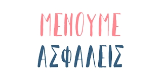Μένουμε Ασφαλείς στην πισίνα