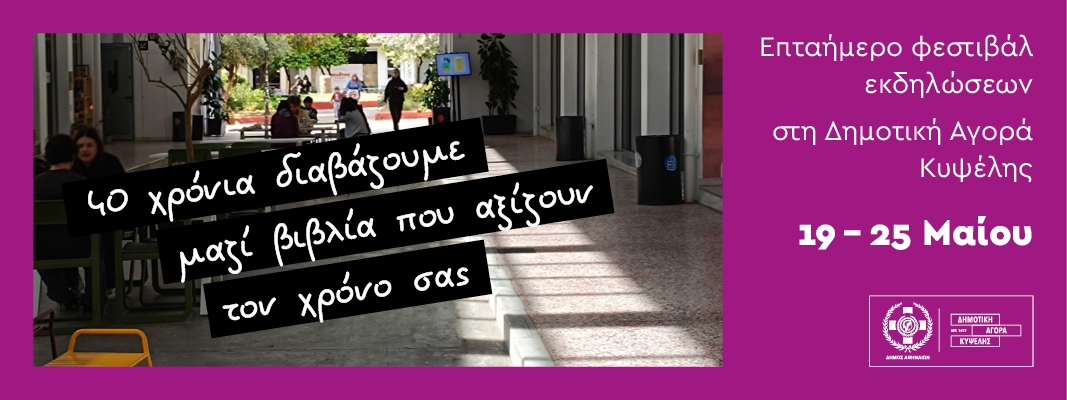Μια γιορτή για τα σαράντα χρόνια των εκδόσεων Κλειδάριθμος
