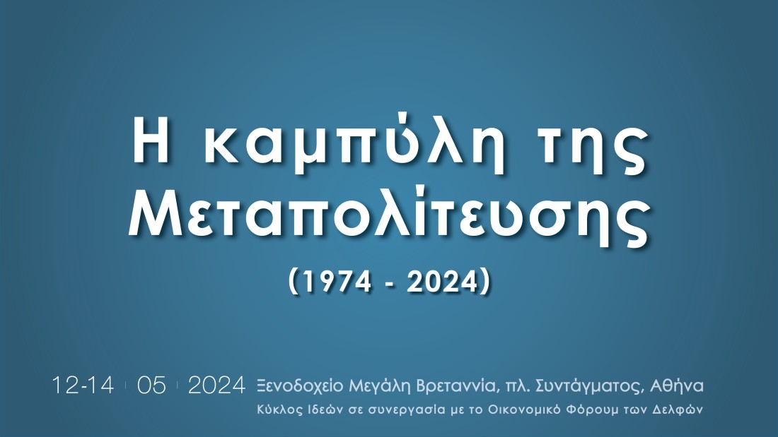 To συνέδριο του Κύκλου για τη Μεταπολίτευση