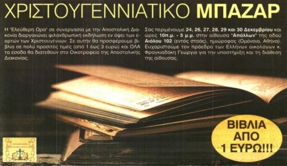 Η Εκκλησία της Ελλάδας χέρι-χέρι με τη ρατσιστική και συνωμοσιολογική Ελεύθερη Ώρα;