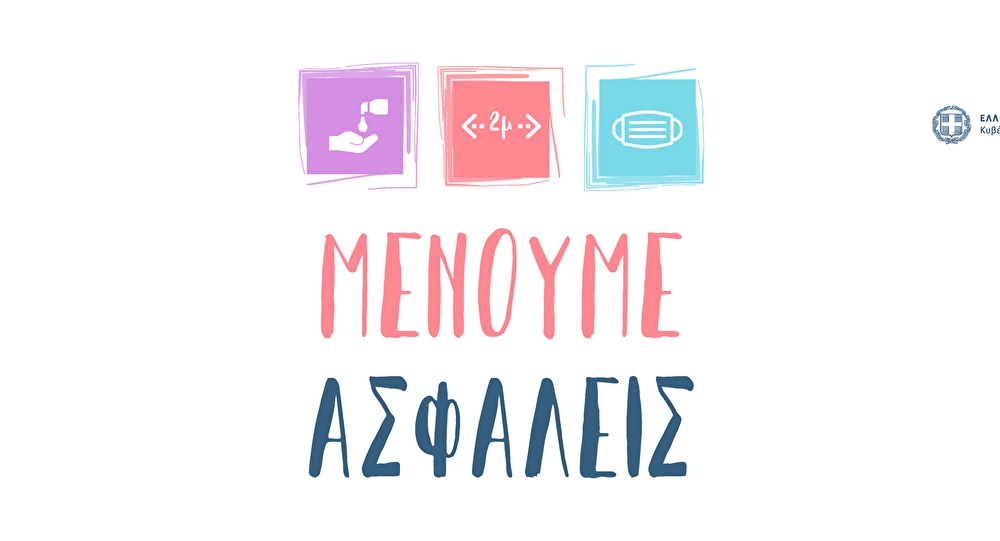 Μένουμε Ασφαλείς στις παραλίες
