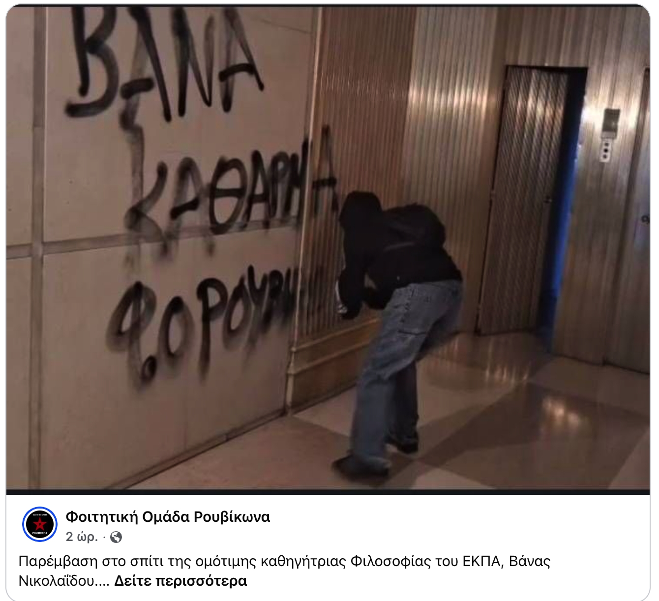 Η πίστη στη βία ως πανεπιστημιακή πρακτική