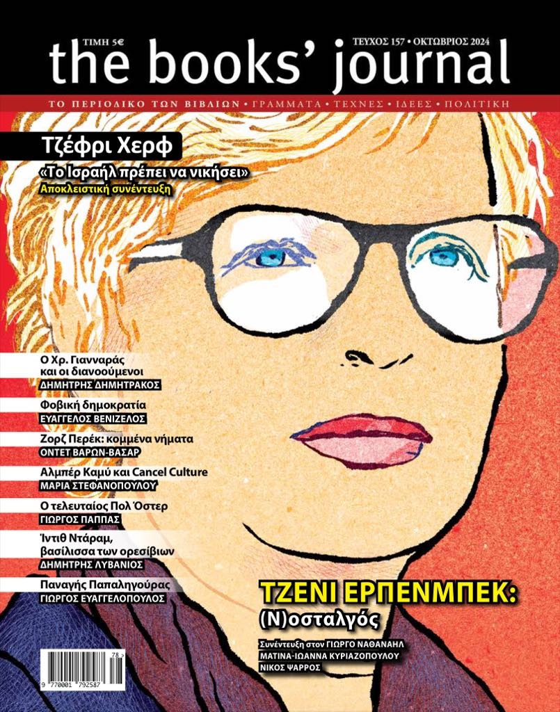 Το Books’ Journal στον 15ο χρόνο του