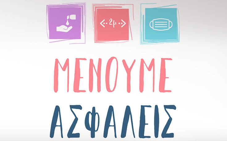 Μένουμε Ασφαλείς στο πλοίο