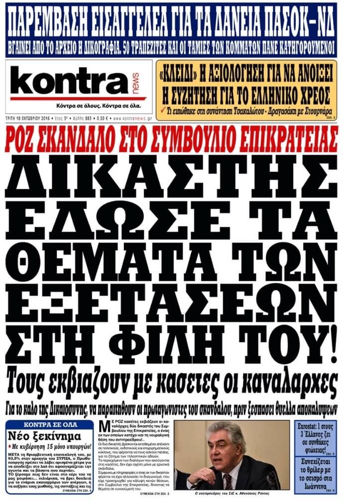 Τα ροζ σκάνδαλα και η φραπέ society