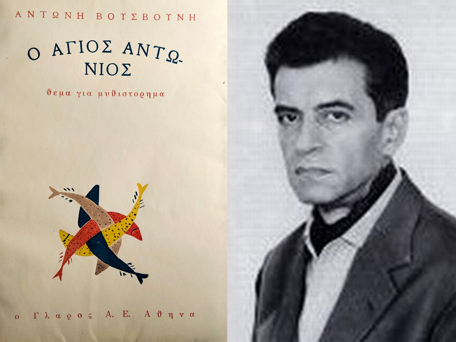 Αντώνη Βουσβούνη: Ο Άγιος Αντώνιος