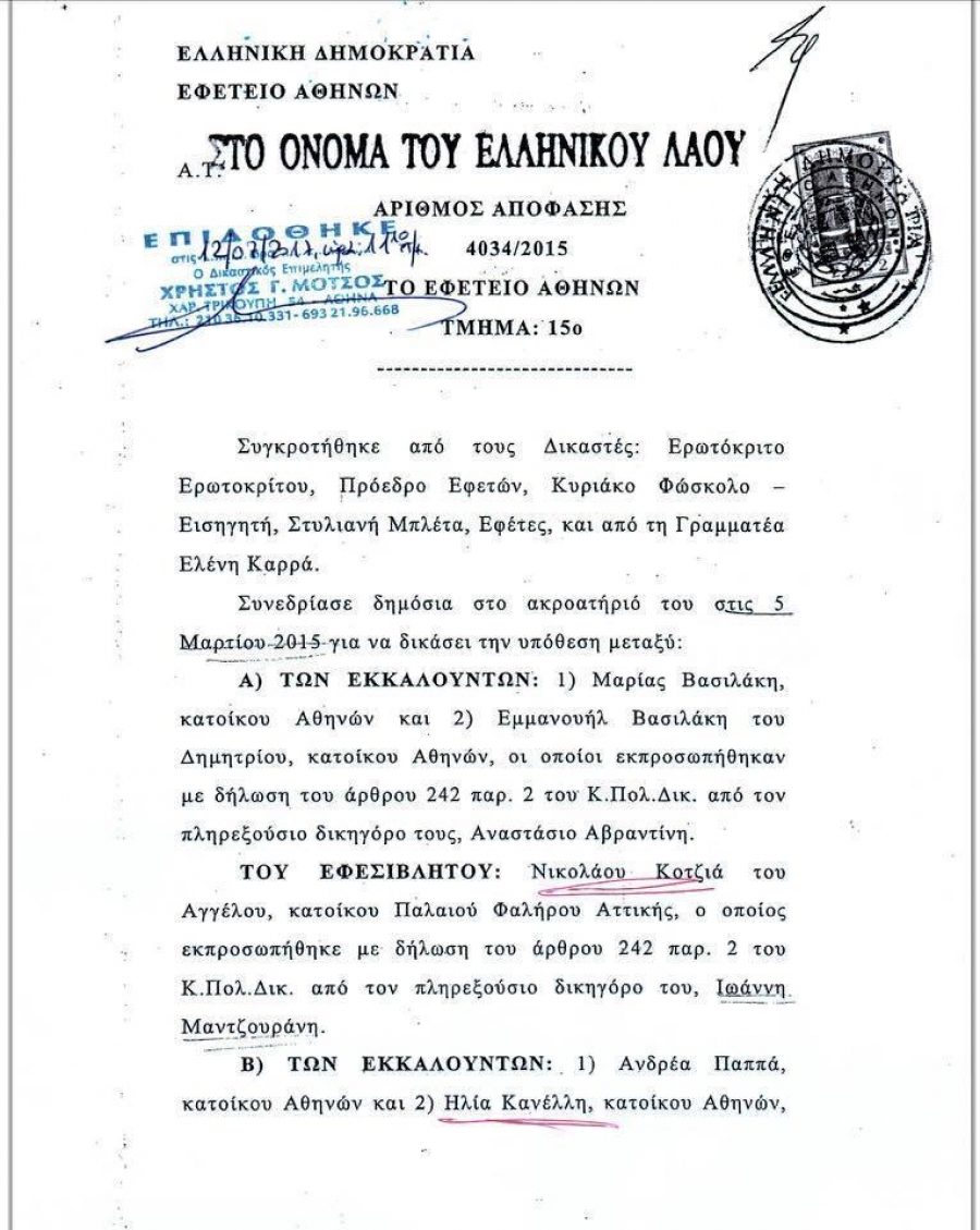 Η πρώτη σελίδα της απόφασης του Εφετείου.