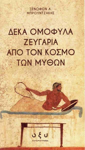 &Tau;&omicron; &beta;&iota;&beta;&lambda;ί&omicron; &tau;&omicron;&upsilon; &Xi;&epsilon;&nu;&omicron;&phi;ώ&nu;&tau;&alpha; &Mu;&pi;&rho;&omicron;&upsilon;&nu;&tau;&zeta;ά&kappa;&eta;,&nbsp; &Delta;έ&kappa;&alpha; &omicron;&mu;ό&phi;&upsilon;&lambda;&alpha; &zeta;&epsilon;&upsilon;&gamma;ά&rho;&iota;&alpha; &alpha;&pi;ό &tau;&omicron;&nu; &kappa;ό&sigma;&mu;&omicron; &tau;&omega;&nu; &mu;ύ&theta;&omega;&nu;, &kappa;&upsilon;&kappa;&lambda;&omicron;&phi;&omicron;&rho;&epsilon;ί &sigma;&tau;&omicron; &pi;&lambda;&alpha;ί&sigma;&iota;&omicron; &tau;&eta;&sigmaf; &nu;έ&alpha;&sigmaf; &sigma;&epsilon;&iota;&rho;ά&sigmaf; &Upsilon;&sigma;&tau;&epsilon;&rho;ό&gamma;&rho;&alpha;&phi;&alpha; &tau;&omega;&nu; &epsilon;&kappa;&delta;ό&sigma;&epsilon;&omega;&nu; &Omicron;&xi;ύ.&nbsp;&nbsp;&nbsp;&nbsp;&nbsp;&nbsp;&nbsp;&nbsp;&nbsp;