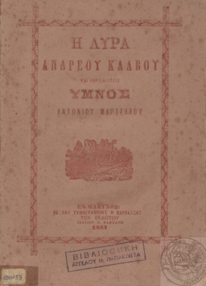Έ&kappa;&delta;&omicron;&sigma;&eta; &tau;&omicron;&upsilon; 1881 &pi;&omicron;&upsilon; &pi;&epsilon;&rho;&iota;έ&chi;&epsilon;&iota; &kappa;&alpha;&iota; &tau;&eta; &laquo;&Lambda;ύ&rho;&alpha;&raquo; &tau;&omicron;&upsilon; &Kappa;ά&lambda;&beta;&omicron;&upsilon;.