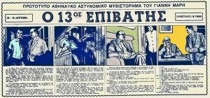 &Omicron; 13&omicron;&sigmaf; &epsilon;&pi;&iota;&beta;ά&tau;&eta;&sigmaf;, &alpha;&sigma;&tau;&upsilon;&nu;&omicron;&mu;&iota;&kappa;ή &iota;&sigma;&tau;&omicron;&rho;ί&alpha; &tau;&omicron;&upsilon; &Gamma;&iota;ά&nu;&nu;&eta; &Mu;&alpha;&rho;ή &mu;&epsilon; &kappa;&epsilon;&nu;&tau;&rho;&iota;&kappa;ό ή&rho;&omega;&alpha; &tau;&omicron;&nu; &Alpha;&sigma;&tau;&upsilon;&nu;ό&mu;&omicron; &Mu;&pi;έ&kappa;&alpha;, &pi;&omicron;&upsilon; &pi;&rho;&omega;&tau;&omicron;&delta;&eta;&mu;&omicron;&sigma;&iota;&epsilon;ύ&tau;&eta;&kappa;&epsilon; &tau;&omicron; 1962 &sigma;&epsilon; 129 &sigma;&upsilon;&nu;έ&chi;&epsilon;&iota;&epsilon;&sigmaf; &sigma;&tau;&eta;&nu; &Alpha;&pi;&omicron;&gamma;&epsilon;&upsilon;&mu;&alpha;&tau;&iota;&nu;ή, &mu;&epsilon; &epsilon;&iota;&kappa;&omicron;&nu;&omicron;&gamma;&rho;ά&phi;&eta;&sigma;&eta; &tau;&omicron;&upsilon; &Mu;. &Gamma;ά&lambda;&lambda;&iota;&alpha;.  