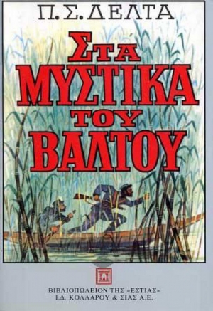 Το εξώφυλλα του βιβλίου της Πηνελόπης Δέλτα, "Στα μυστικά του Βάλτου", με το χαρακτηριστικό εξώφυλλο του Παύλου Βαλασάκη.