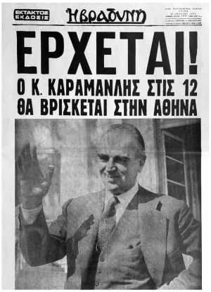 &Tau;&omicron; &pi;&rho;&omega;&tau;&omicron;&sigma;έ&lambda;&iota;&delta;&omicron; &tau;&eta;&sigmaf; &Beta;&rho;&alpha;&delta;&upsilon;&nu;ή&sigmaf;, 23 &Iota;&omicron;&upsilon;&lambda;ί&omicron;&upsilon; 1974, &alpha;&nu;&alpha;&gamma;&gamma;έ&lambda;&lambda;&epsilon;&iota; &tau;&eta;&nu; &epsilon;&pi;&iota;&sigma;&tau;&rho;&omicron;&phi;ή &tau;&omicron;&upsilon; &Kappa;&alpha;&rho;&alpha;&mu;&alpha;&nu;&lambda;ή, Έ&tau;&sigma;&iota; ά&rho;&chi;&iota;&sigma;&epsilon; &eta; &mu;&epsilon;&tau;&alpha;&pi;&omicron;&lambda;ί&tau;&epsilon;&upsilon;&sigma;&eta;.