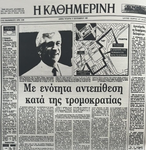 27 &Sigma;&epsilon;&pi;&tau;&epsilon;&mu;&beta;&rho;ί&omicron;&upsilon; 1989. &Tau;&omicron; &pi;&rho;&omega;&tau;&omicron;&sigma;έ&lambda;&iota;&delta;&omicron; &tau;&eta;&sigmaf; &epsilon;&phi;&eta;&mu;&epsilon;&rho;ί&delta;&alpha;&sigmaf; &Kappa;&alpha;&theta;&eta;&mu;&epsilon;&rho;&iota;&nu;ή &gamma;&iota;&alpha; &tau;&eta; &delta;&omicron;&lambda;&omicron;&phi;&omicron;&nu;ί&alpha;, &tau;&eta;&nu; &pi;&rho;&omicron;&eta;&gamma;&omicron;&upsilon;&mu;έ&nu;&eta;, &tau;&omicron;&upsilon; &beta;&omicron;&upsilon;&lambda;&epsilon;&upsilon;&tau;ή &tau;&eta;&sigmaf; &Nu;&Delta;, &Pi;&alpha;ύ&lambda;&omicron;&upsilon; &Mu;&pi;&alpha;&kappa;&omicron;&gamma;&iota;ά&nu;&nu;&eta;, &alpha;&pi;ό &tau;&eta;&nu; &tau;&rho;&omicron;&mu;&omicron;&kappa;&rho;&alpha;&tau;&iota;&kappa;ή &omicron;&rho;&gamma;ά&nu;&omega;&sigma;&eta; 17 &Nu;&omicron;έ&mu;&beta;&rho;&eta;.  