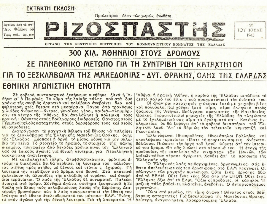 Φύλλο του Ριζοσπάστη, οργάνου του ΚΚΕ, με ημερομηνία «23 του Ιούλη 1943». Σύμφωνα με τον Στάθη Καλύβα και τον Νίκο Μαραντζίδη, το ΕΑΜ πιστώνεται στο ΚΚΕ ως μια οργάνωση που ένωσε τον λαό σε ένα όραμα Αντίστασης. Αγνοί αγωνιστές, κομμουνιστές, παλιοί βενιζελικοί και βασιλικοί δυνάμωσαν το ΕΑΜ. Ωστόσο, η αξιοποίηση του ΕΑΜ, της μαζικότητας και της απήχησής του για την προώθηση των στενών πολιτικών στόχων του ΚΚΕ που ήταν η επιβολή κομμουνισμού μετά την αποχώρηση των Γερμανών ήταν το «παράλληλο σχέδιο» της ηγεσίας του ΚΚΕ.