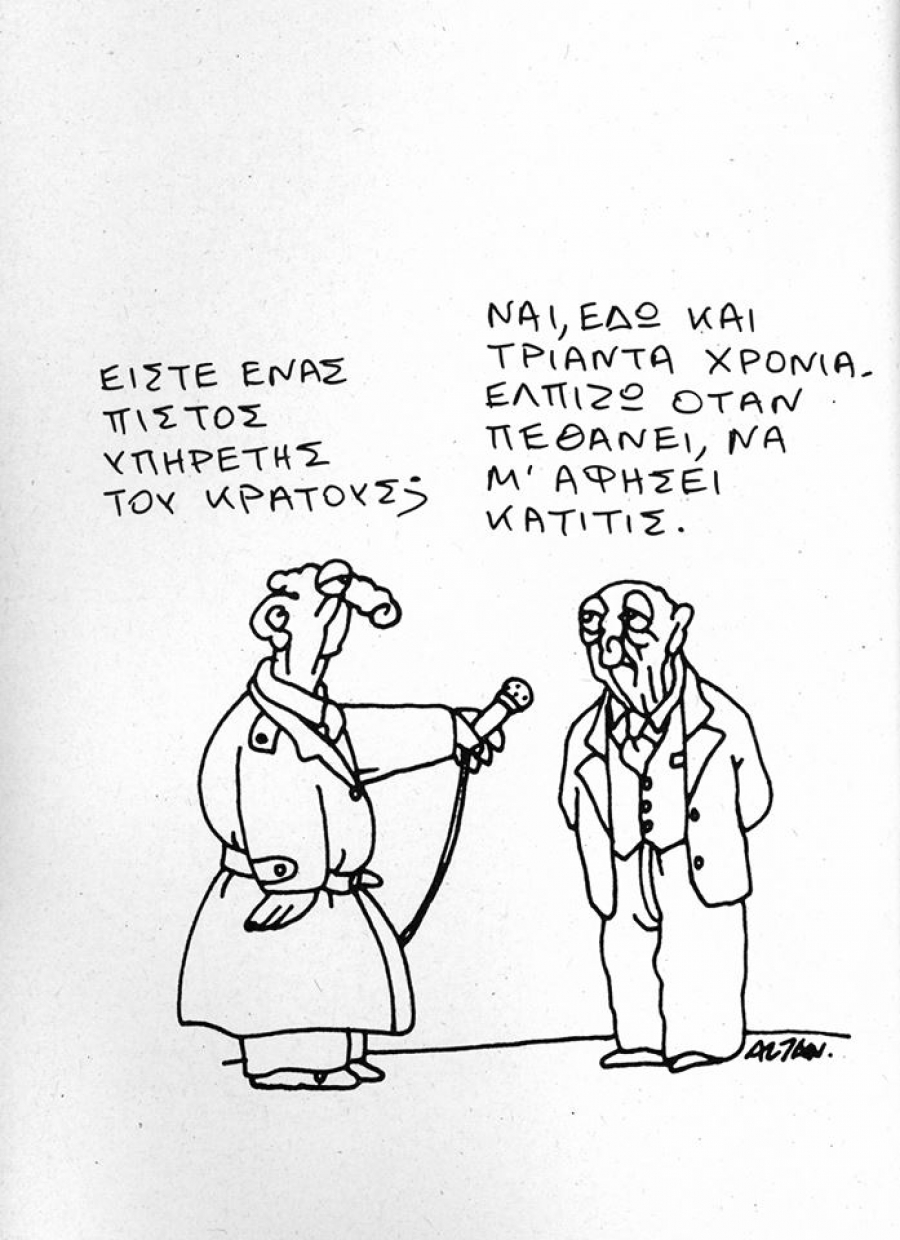 Γελοιογραφία του ιταλού γελοιογράφου Αλτάν.