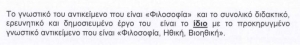 Ενετάχθη στο εκλεκτορικό σώμα ως «ιδίου αντικειμένου». Απόσπασμα από τα πρακτικά της συνέλευσης του τμήματος Φιλοσοφίας και Παιδαγωγικής του ΑΠΘ. Παρακάτω, δημοσιεύονται και άλλα σχετικά αποσπάσματα.